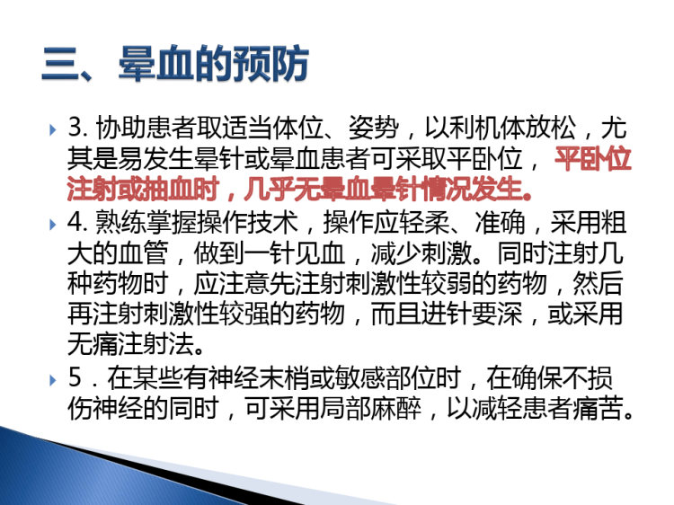 晕血症的治疗与预防pPPT