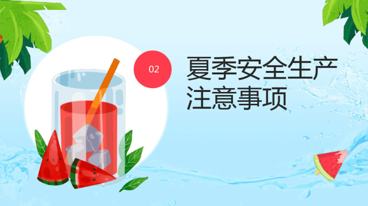 夏季“四防”知识培训PPT