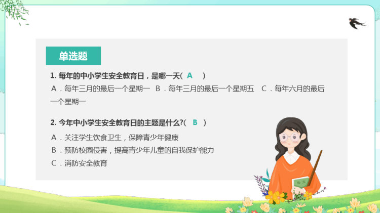 年创建平安校园知识竞赛主题班会PPT