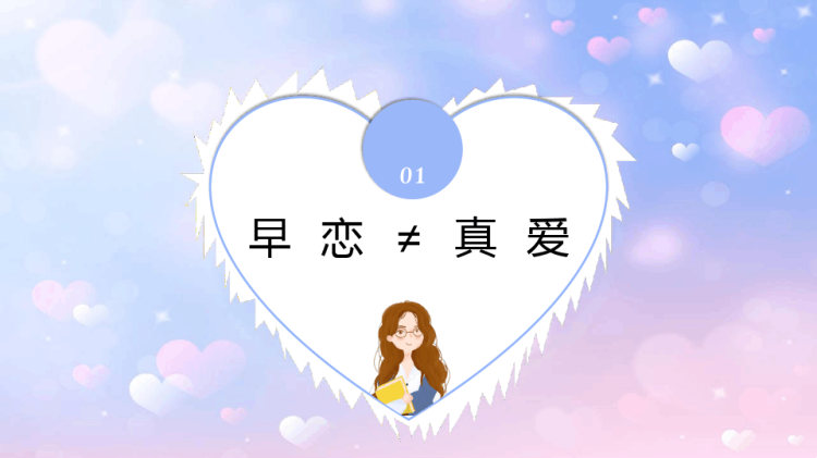 青春期学生正确恋爱观主题宣讲远离早恋PPT