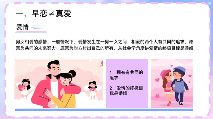 青春期学生正确恋爱观主题宣讲远离早恋PPT