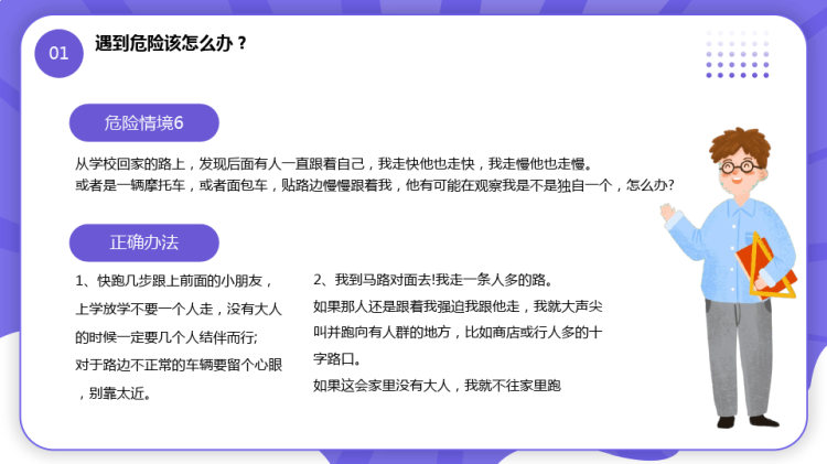 中小学生防拐防骗安全教育主题班会PPT