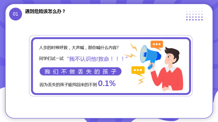 中小学生防拐防骗安全教育主题班会PPT