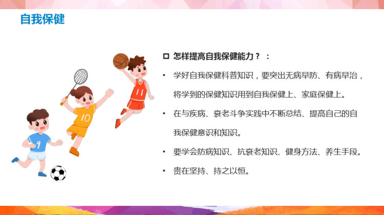 体育与健康课程《体室内理论课》PPT