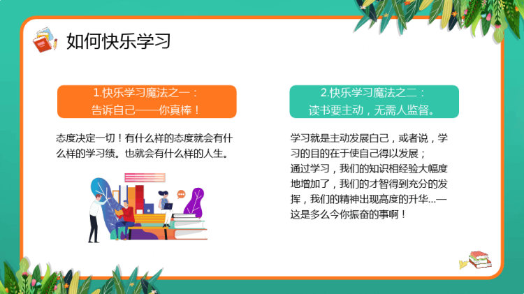 快乐学习高效学习主题班会PPT