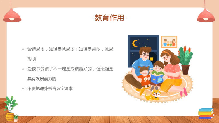 和孩子一起读书亲子时光PPT