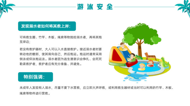 中小学生暑假安全知识教育PPT