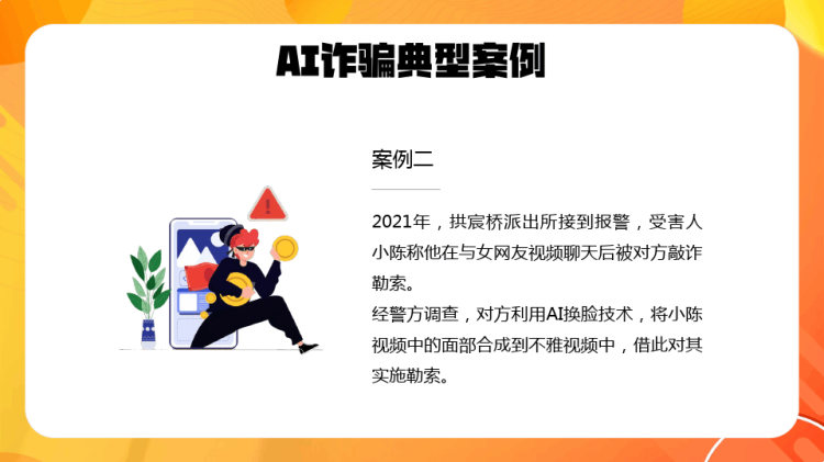 防诈反诈宣传提高安全防范意识譬惕AI换脸PPT