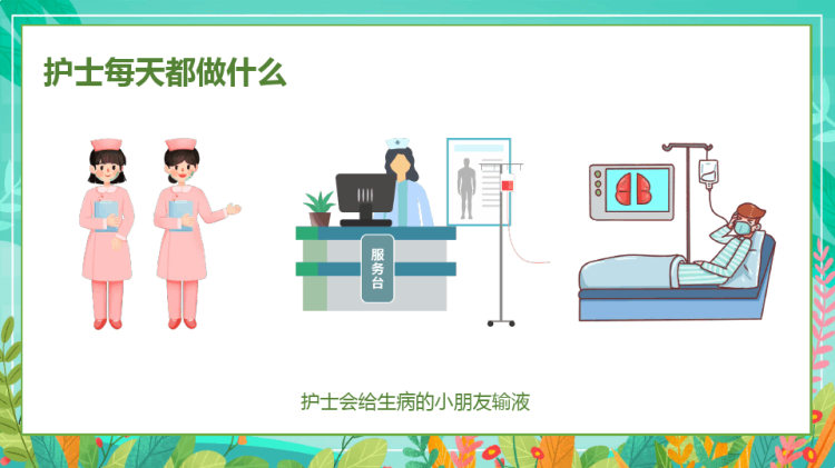 幼儿园医护助教活动认识医生和护士PPT