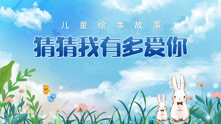 儿童绘本故事猜猜我有多爱你PPT