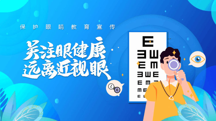 爱眼日保护眼睛教育宣传PPT