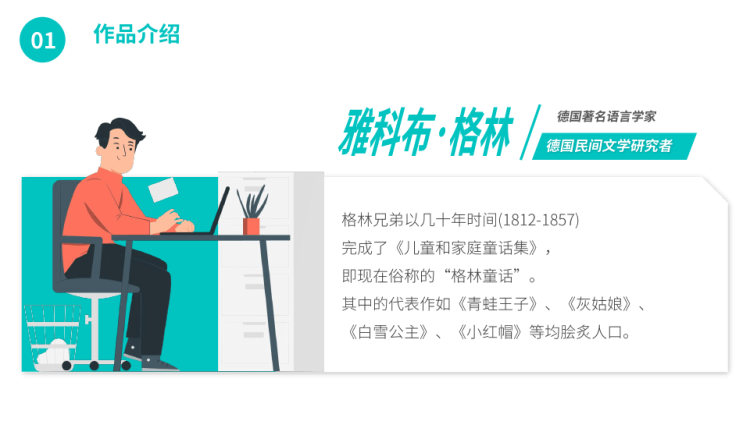 格林童话事故导读PPT