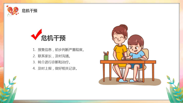 中学生心理健康危机解除教育主题班会PPT