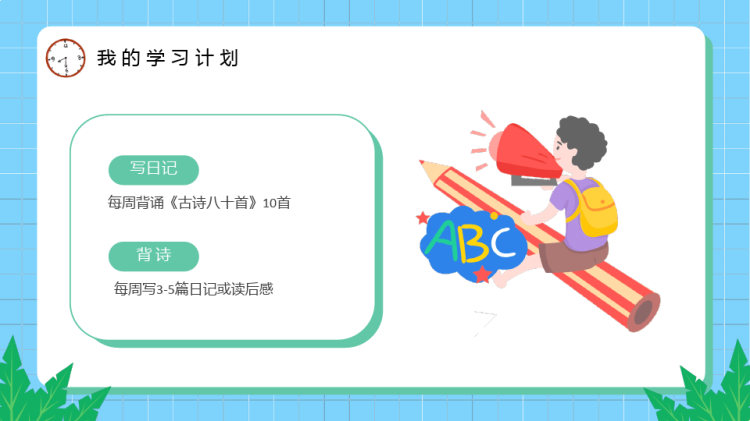 我暑假计划PPT