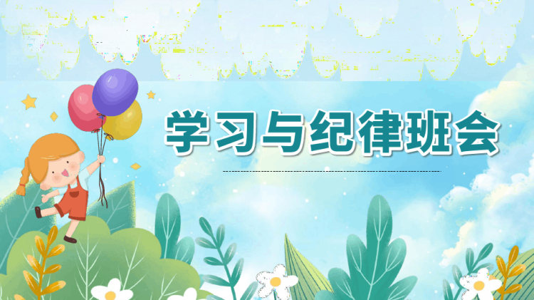 校园班级学习与纪律主题班会PPT