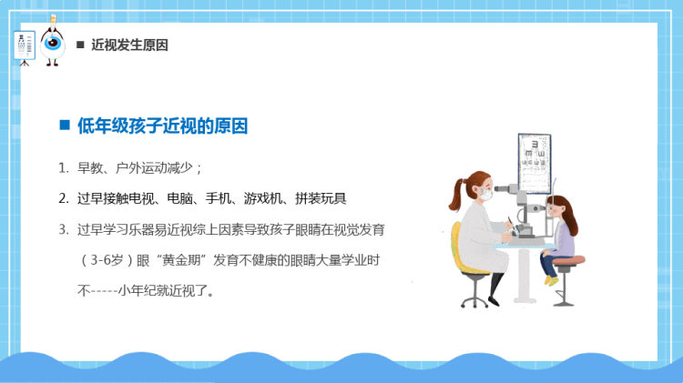 中小学视力保护主题班会近视防控PPT