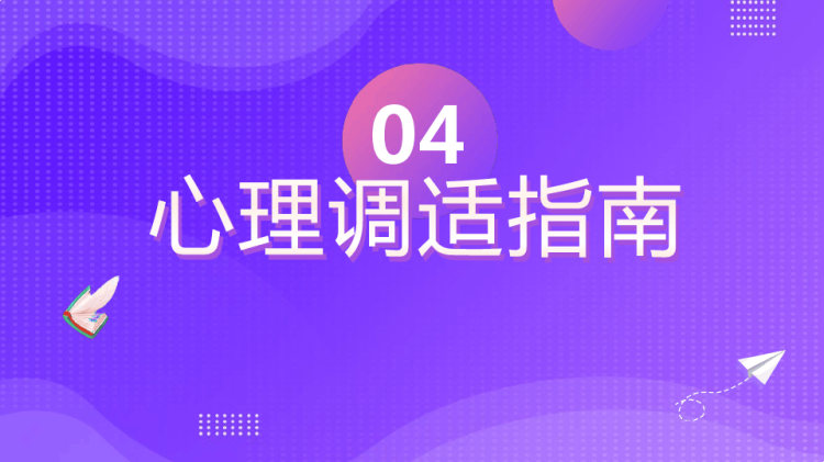 年度学校开学心理疏导课开学心理调适指南PPT