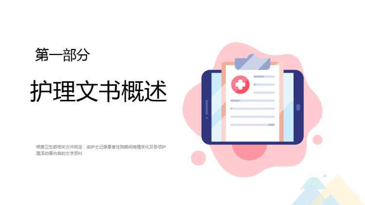 护理文书书写标准PPT