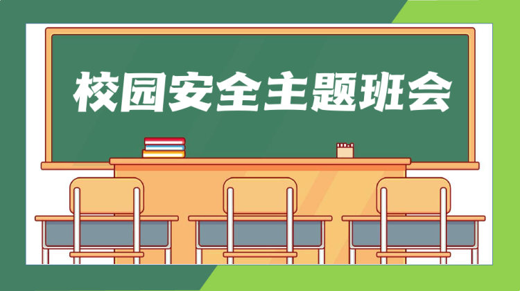 校园安全主题班会PPT