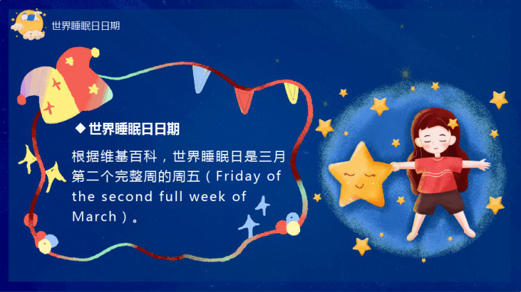 世界睡眠日美好睡眠放飞梦想PPT
