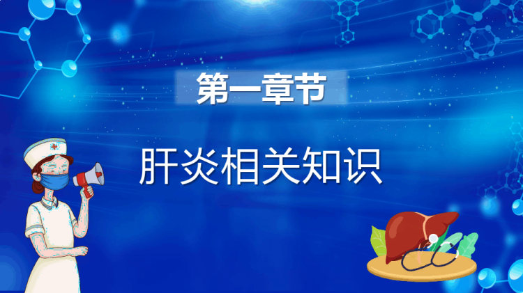 全国爱肝日参与爱肝行动共创美好前程PPT
