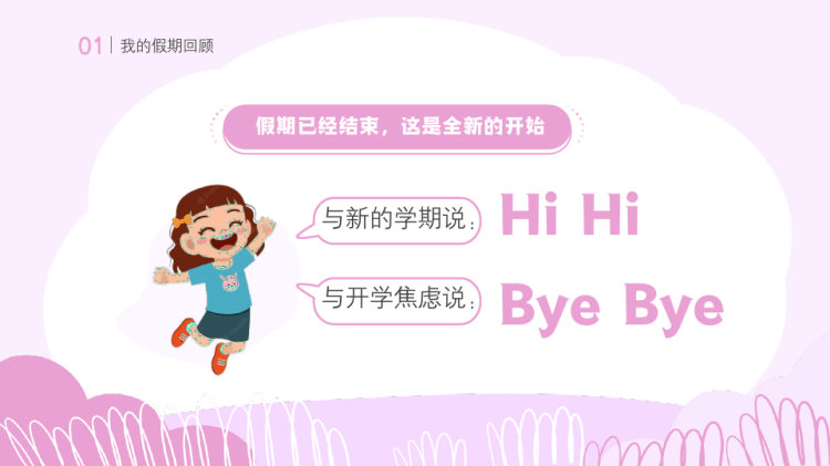 开学收心班会开学第一课PPT