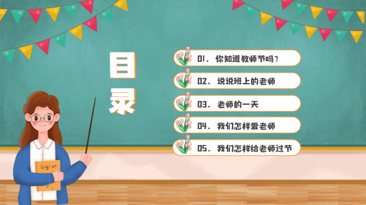 幼儿园教师节主题班会PPT