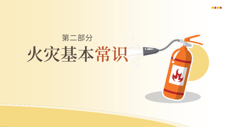 消防知识学习PPT
