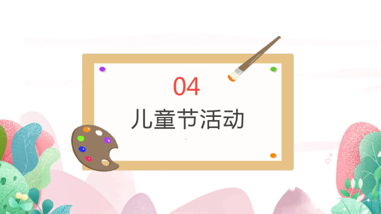 六一儿童节主题活动班会PPT