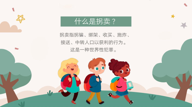 预防儿童拐卖安全教育主题班会PPT