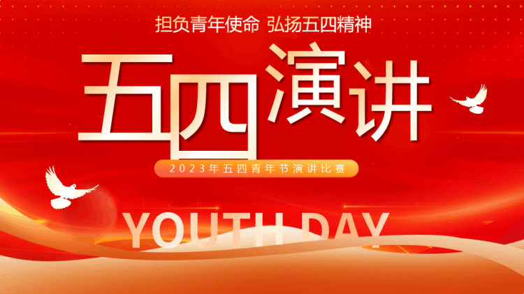 年五四青年节演讲比赛PPT