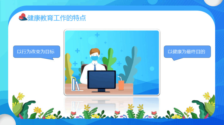 健康教育知识讲座健康教育与健康促进PPT