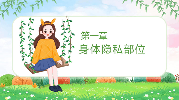 防性侵安全教育班会PPT