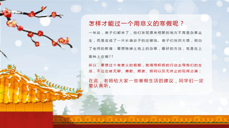 中小学寒假前夕主题班会PPT