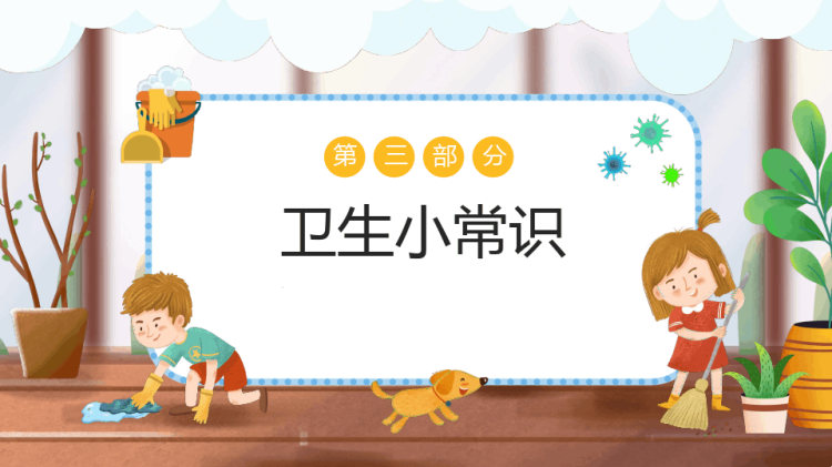 幼儿园讲卫生爱健康主题班会PPT