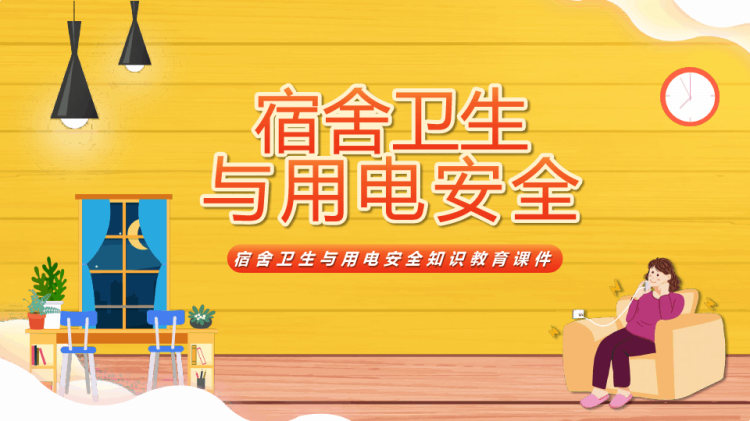 宿舍卫生与用电安全知识教育PPT