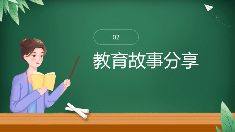 教师节师德演讲PPT