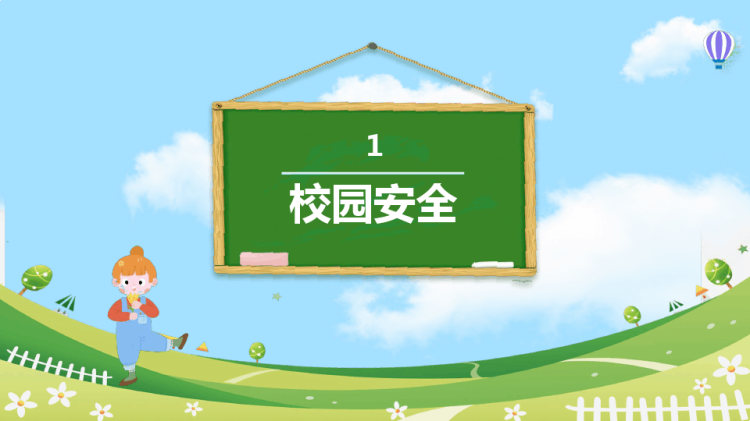 中小学生安全教育日主题班会PPT