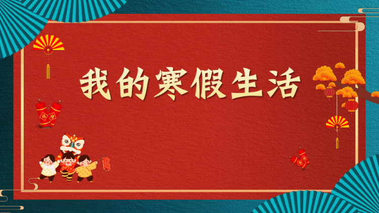 我寒假生活PPT