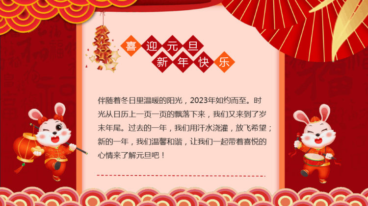 庆元旦迎新年节日宣传PPT
