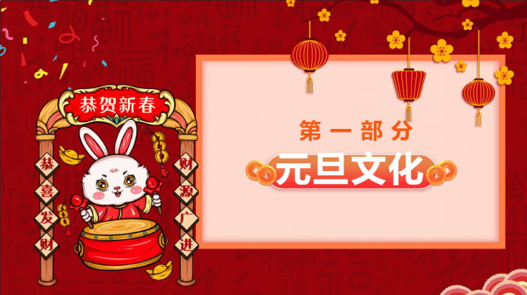 庆元旦迎新年节日宣传PPT