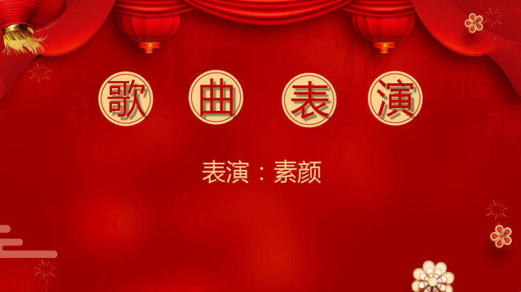 元旦晚会活动策划PPT
