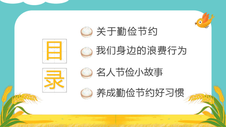 养成勤俭节约好习惯PPT