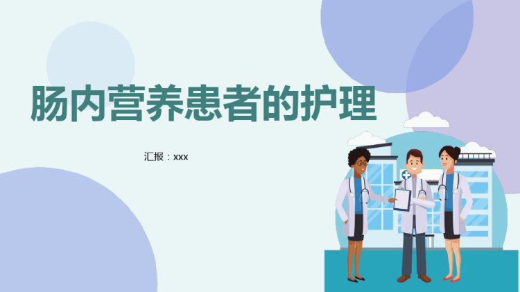 肠内营养的护理PPT