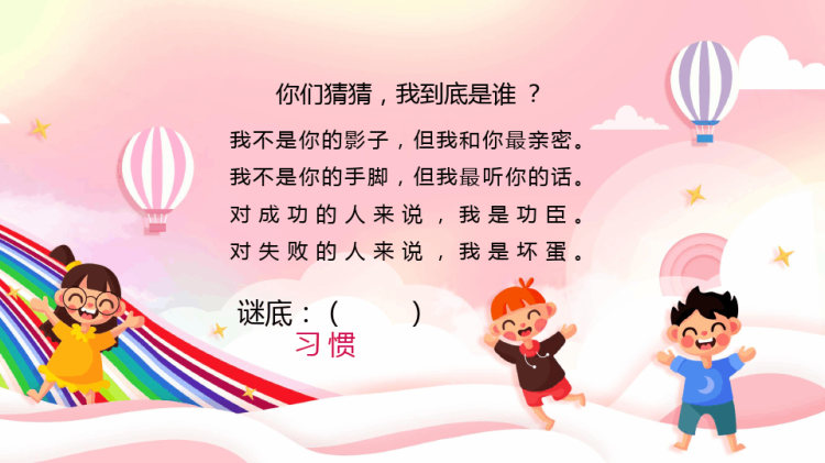 家长进课堂培养好习惯成就好人生主题PPT