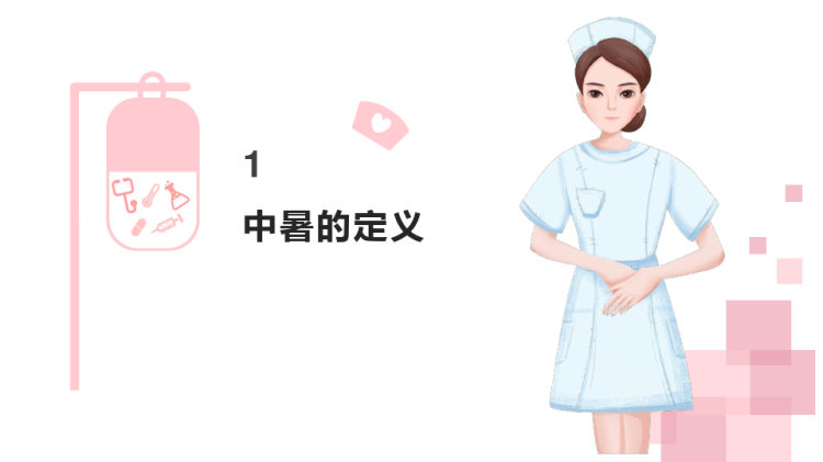 中暑的急救与护理PPT
