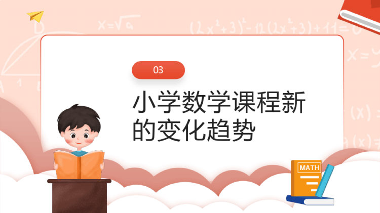 《义务教育数学新课程标准》小学数学课程变化PPT