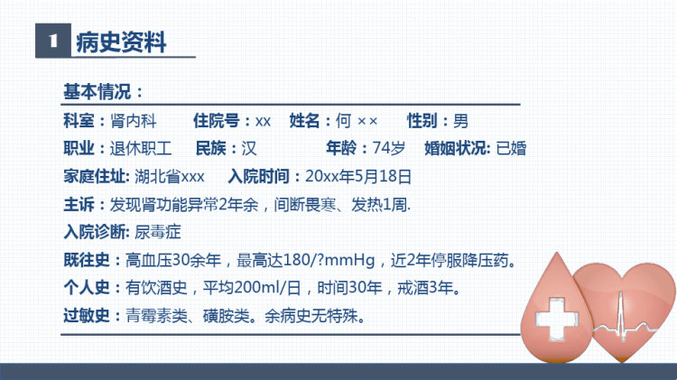 尿毒症病人的护理查房PPT