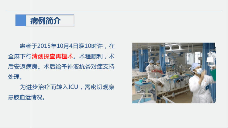 肢体离断伤的护理查房PPT