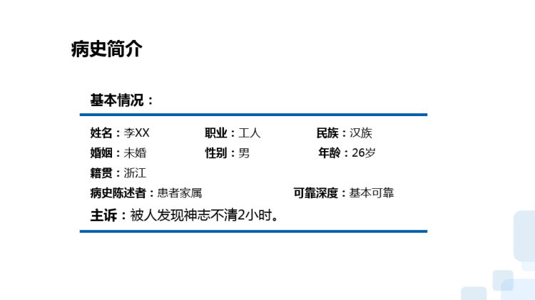一氧化碳中毒护理查房PPT